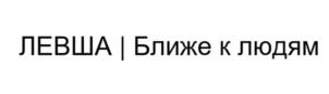 ЛЕВША | Ближе к людям
