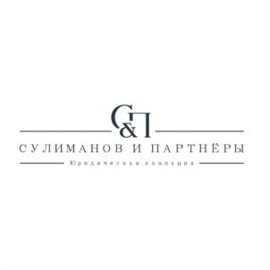 C&I СУЛИМАНОВ И ПАРТНЁРЫ Юридическая компания