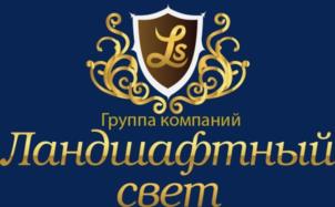Группа компаний Ландшафтный свет Ls