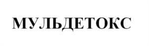 МУЛЬДЕТОКС