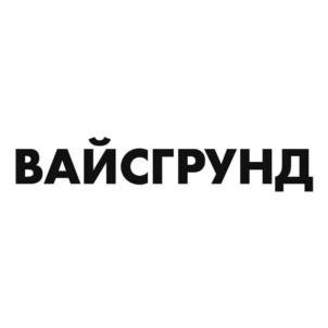 ВАЙСГРУНД