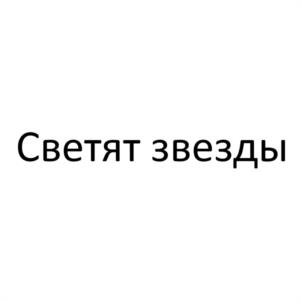 Светят звезды
