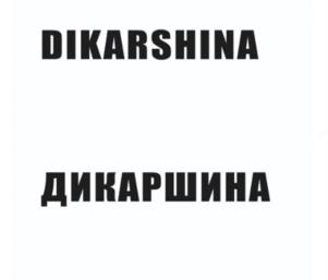 DIKARSHINA ДИКАРШИНА