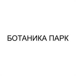 БОТАНИКА ПАРК