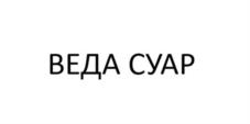 ВЕДА СУАР