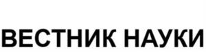 ВЕСТНИК НАУКИ