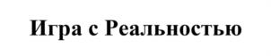 Игра с Реальностью