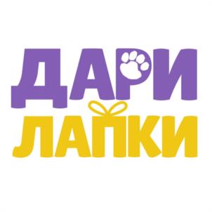 ДАРИ ЛАПКИ