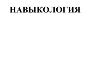НАВЫКОЛОГИЯ