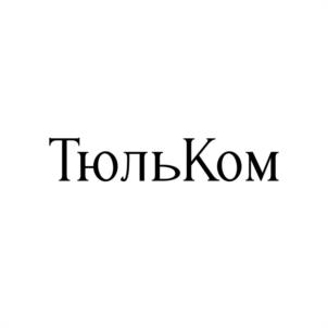 ТюльКом