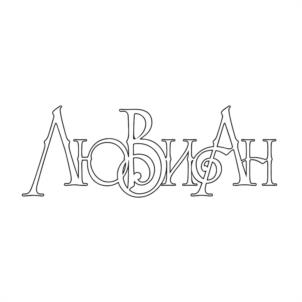 ЛюбиАн