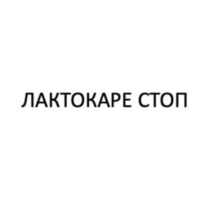 ЛАКТОКАРЕ СТОП
