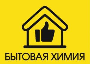 БЫТОВАЯ ХИМИЯ