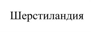 Шерстиландия