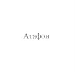 Атафон