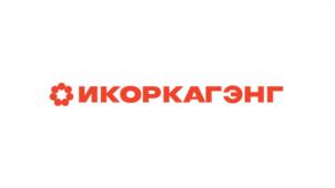 ИКОРКАГЭНГ