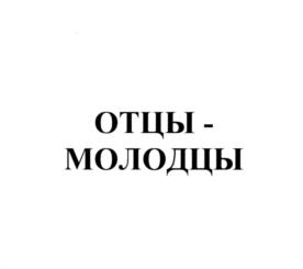 ОТЦЫ - МОЛОДЦЫ