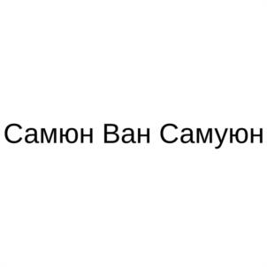 Самюн Ван Самуюн