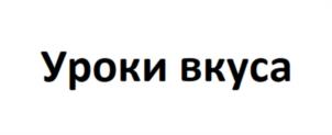 Уроки вкуса