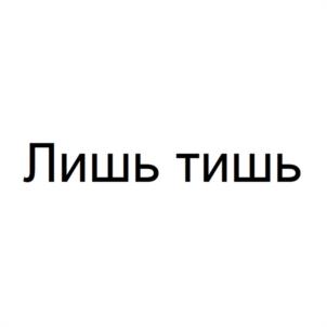 Лишь тишь