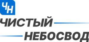 ЧН ЧИСТЫЙ НЕБОСВОД