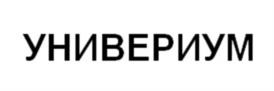 УНИВЕРИУМ