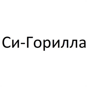 Си-Горилла