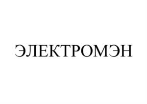 ЭЛЕКТРОМЭН