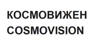 КОСМОВИЖЕН COSMOVISION