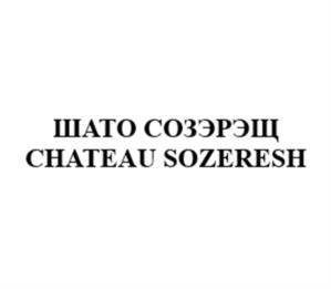 ШАТО СОЗЭРЭШ CHATEAU SOZERESH