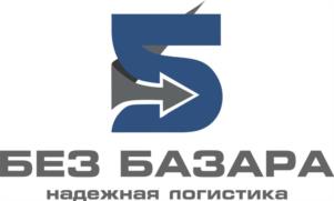 БЕЗ БАЗАРА надежная логистика