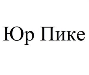 Юр Пике