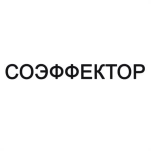 СОЭФФЕКТОР