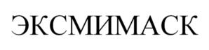 ЭКСМИМАСК