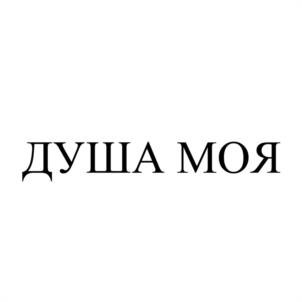 ДУША МОЯ