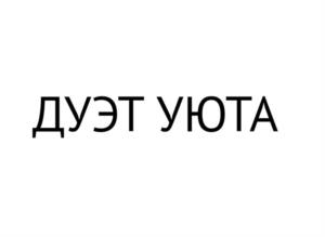 ДУЭТ УЮТА