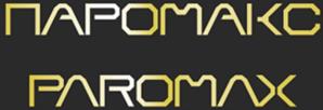 ПАРОМАКС PAROMAX