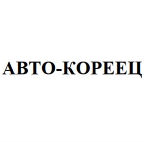 АВТО-КОРЕЕЦ