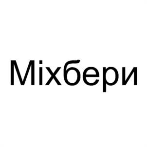 Mixбери
