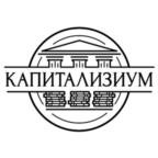 КАПИТАЛИЗИУМ