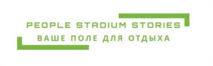 PEOPLE STADIUM STORIES ВАШЕ ПОЛЕ ДЛЯ ОТДЫХА