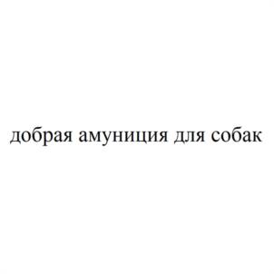 добрая амуниция для собак