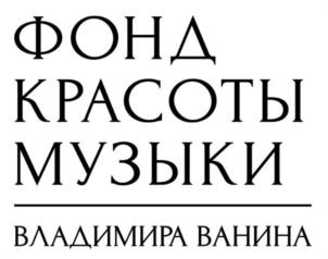 ФОНД КРАСОТЫ МУЗЫКИ ВЛАДИМИРА ВАНИНА