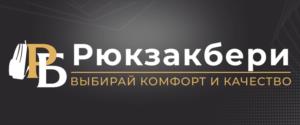 Рюзакбери ВЫБИРАЙ КОМФОРТ И КАЧЕСТВО