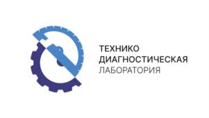 ТЕХНИКО ДИАГНОСТИЧЕСКАЯ ЛАБОРАТОРИЯ