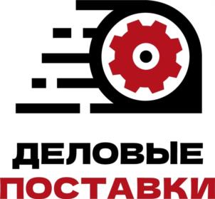 ДЕЛОВЫЕ ПОСТАВКИ