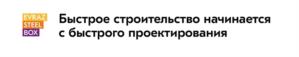 EVRAZ STEEL BOX Быстрое строительство начинается с быстрого проектирования