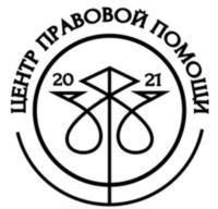 ЦЕНТР ПРАВОВОЙ ПОМОЩИ 20 21