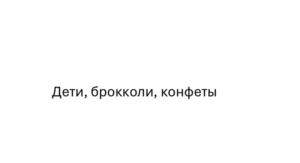 Дети, брокколи, конфеты
