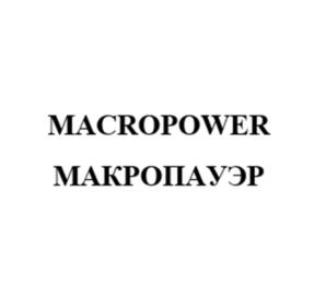 MACROPOWER МАКРОПАУЭР